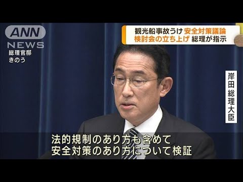 総理　観光船事故うけ検討会の立ち上げを指示(2022年4月27日)