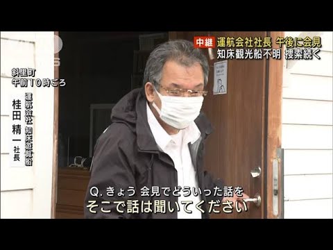 知床観光船不明　運航会社社長が午後に会見　(2022年4月27日)