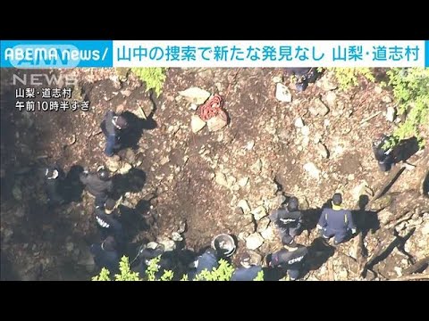 山中の捜索で新たな発見なし　山梨・道志村(2022年4月30日)