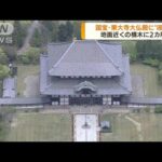 世界遺産・東大寺　国宝の大仏殿に“液体”(2022年4月15日)