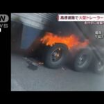 走行中のトレーラー後輪付近が炎上　福岡(2022年4月13日)