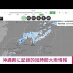 【速報】沖縄県に記録的短時間大雨情報(2022年4月27日)