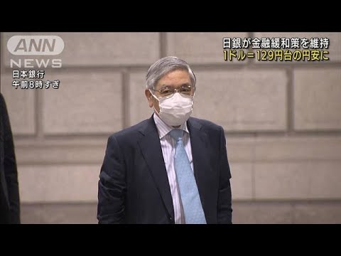 大規模な金融緩和策の維持を決定　日銀(2022年4月28日)