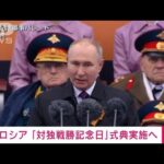 ロシア「対独戦勝記念日」式典実施へ(2022年4月6日)