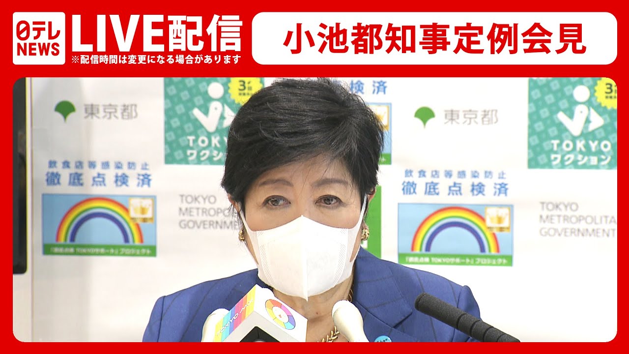【ライブ】小池都知事 定例会見（2022年4月8日）