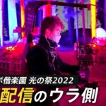 チームラボ偕楽園 光の祭2022LIVE配信のウラ側