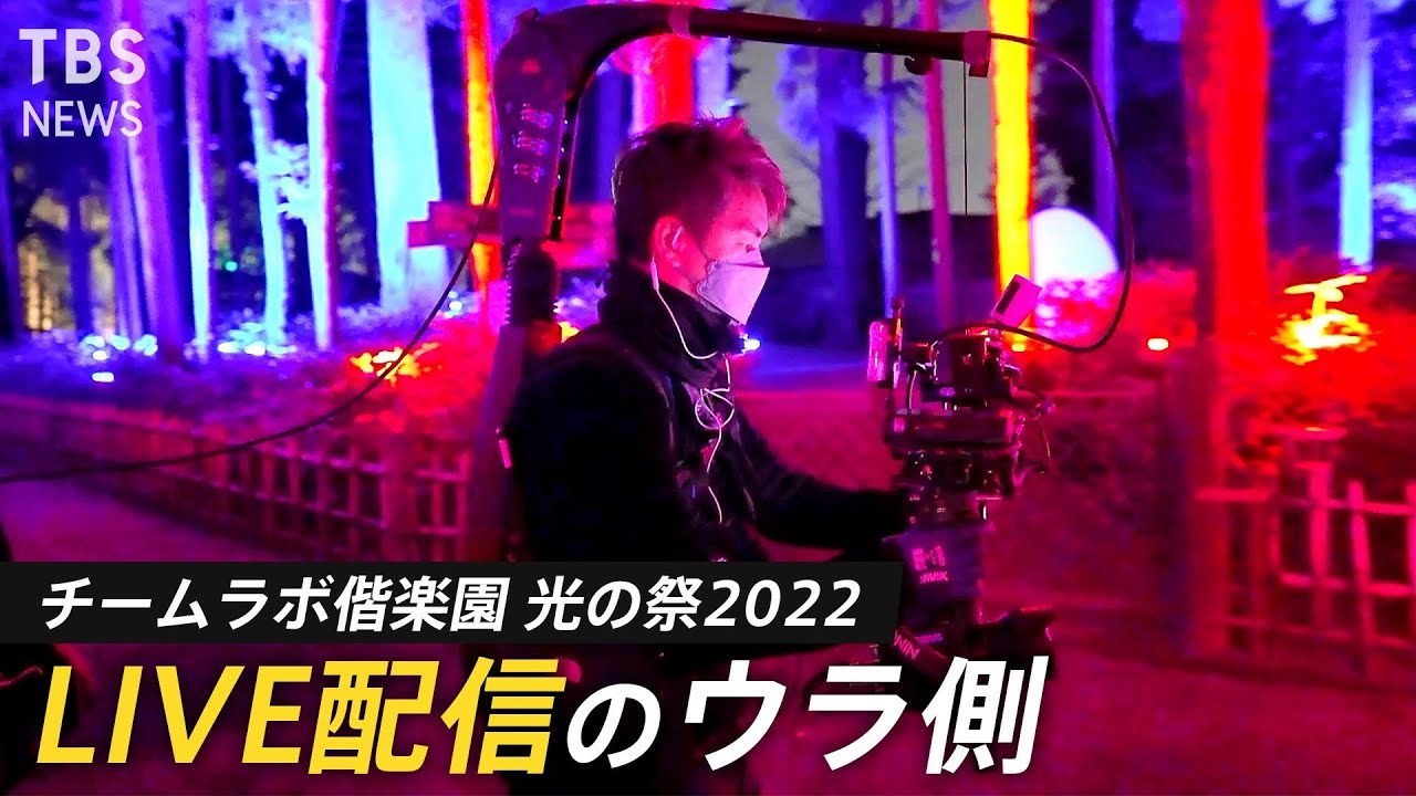 チームラボ偕楽園 光の祭2022LIVE配信のウラ側