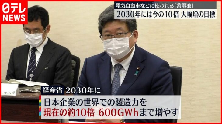 【蓄電池】2030年 世界で今の10倍生産目指す