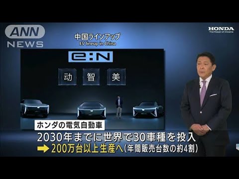 ホンダ、2030年までに「30車種投入」　5兆円投資で電気自動車の生産大幅増へ(2022年4月12日)