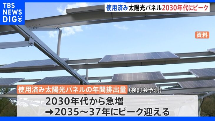 使用済み太陽光パネル 排出量が2030年代にピーク｜TBS NEWS DIG