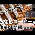 “豆なしコーヒー”がシアトルで「2050年問題」に挑む　＃リアルアメリカ(2022年4月29日)