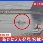 【速報】新たに2人救助もうち1人意識なし これまでに9人発見 北海道・知床半島沖の観光船事故｜TBS NEWS DIG