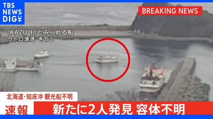 【速報】新たに2人救助もうち1人意識なし これまでに9人発見 北海道・知床半島沖の観光船事故｜TBS NEWS DIG