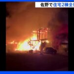 木造2階建て住宅から出火、住宅2棟が全焼し人搬送　栃木・佐野市｜TBS NEWS DIG