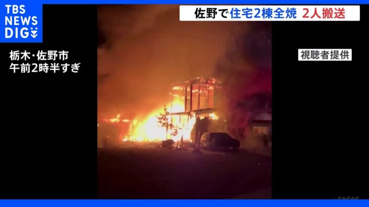 木造2階建て住宅から出火、住宅2棟が全焼し人搬送　栃木・佐野市｜TBS NEWS DIG