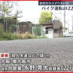 【逮捕】警察官引きずり バイク運転の22歳男 大阪・東大阪市