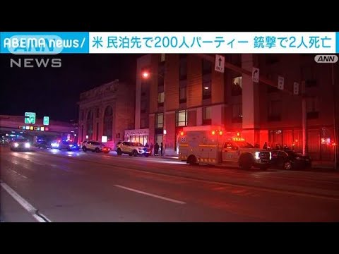 民泊物件のパーティーで銃撃事件　2人死亡　米(2022年4月19日)