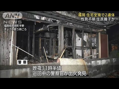 全焼した住宅から2人の遺体　住人親子か　福岡(2022年4月3日)