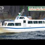 知床沖で観覧船が浸水　子ども2人含む26人安否不明(2022年4月24日)