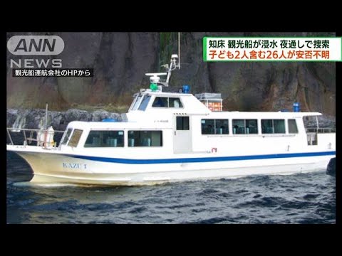 知床沖で観覧船が浸水　子ども2人含む26人安否不明(2022年4月24日)