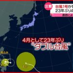 【台風】列島に近づく…23年ぶりの“ダブル台風”に警戒