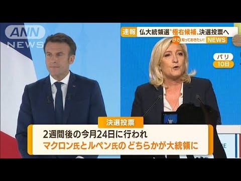 “極右候補”勢い増す・・・仏大統領選　24日に決選投票(2022年4月11日)