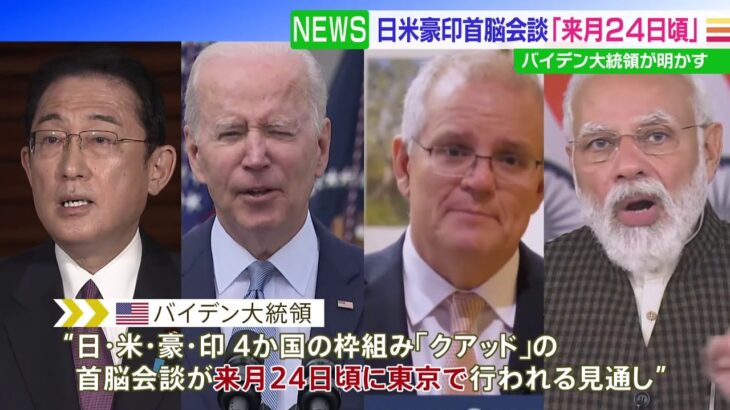 日米豪印首脳会談「来月24日頃」 バイデン大統領が明かす