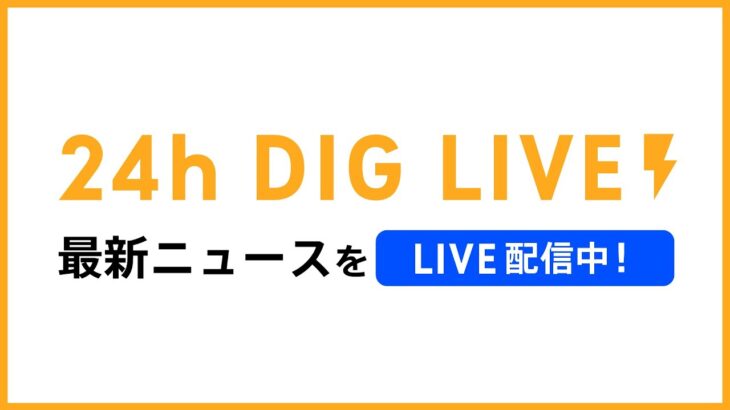 【24h LIVE】最新ニュースをライブ配信中！ウクライナ情勢　新型コロナなど | TBS NEWS DIG