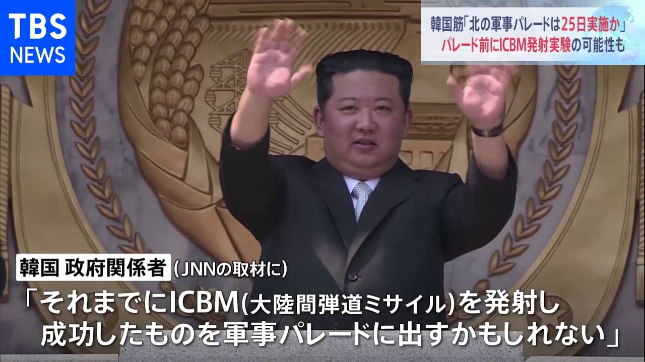 「軍事パレードは25日の可能性」故金日成主席生誕110年記念日には確認されず|TBS NEWS