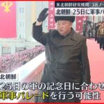 【北朝鮮】25日に“軍事パレード”か アメリカ機関が分析