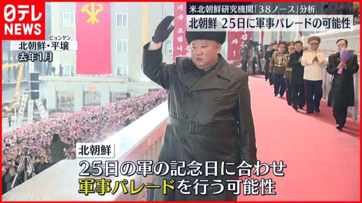 【北朝鮮】25日に“軍事パレード”か アメリカ機関が分析