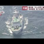 知床の観光船不明　捜索続く　25日から本格的な事故調査(2022年4月24日)