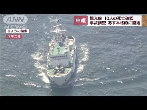 知床の観光船不明　捜索続く　25日から本格的な事故調査(2022年4月24日)