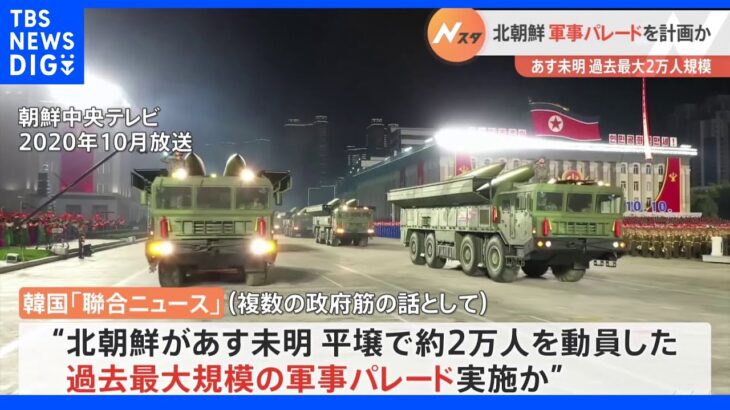 北朝鮮が25日未明に過去最大規模の軍事パレード実施の可能性　韓国・聯合ニュース報じる｜TBS NEWS DIG