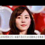 松井珠理奈（25）体調不良のため活動休止を発表(2022年4月30日)