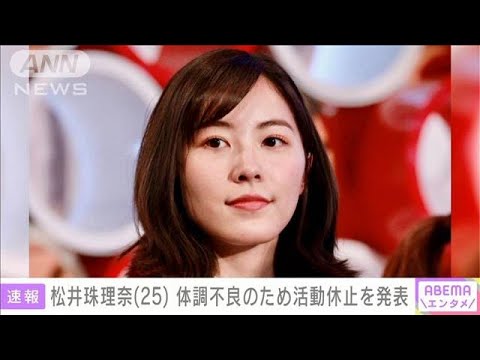 松井珠理奈（25）体調不良のため活動休止を発表(2022年4月30日)