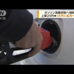 ガソリン高騰抑制へ補助金　上限25円→35円に調整(2022年4月22日)