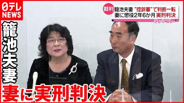 【籠池夫妻“控訴審”】妻に懲役2年6か月 実刑判決