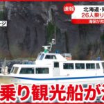 【速報】26人が乗った観光船が浸水　海保が救助に向かう　北海道・知床半島沖