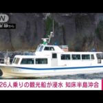 【速報】26人乗る観光船「沈みそう」・・・海上保安庁の救助向かう　北海道・知床半島沖(2022年4月23日)