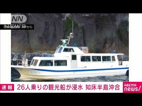 【速報】26人乗る観光船「沈みそう」・・・海上保安庁の救助向かう　北海道・知床半島沖(2022年4月23日)