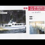 【速報】26人乗った観光船が浸水　海上保安庁が救助へ　北海道・知床沖(2022年4月23日)