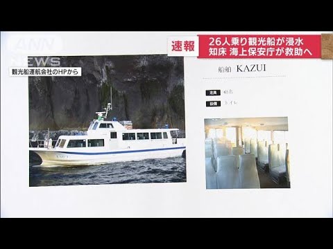 【速報】26人乗った観光船が浸水　海上保安庁が救助へ　北海道・知床沖(2022年4月23日)