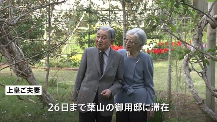 上皇ご夫妻 今月26日に赤坂・仙洞御所へ転居 引っ越しのため12日から26日まで葉山御用邸に滞在