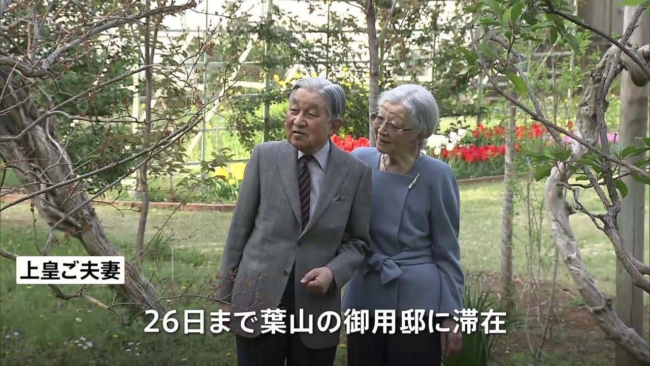 上皇ご夫妻 今月26日に赤坂・仙洞御所へ転居 引っ越しのため12日から26日まで葉山御用邸に滞在