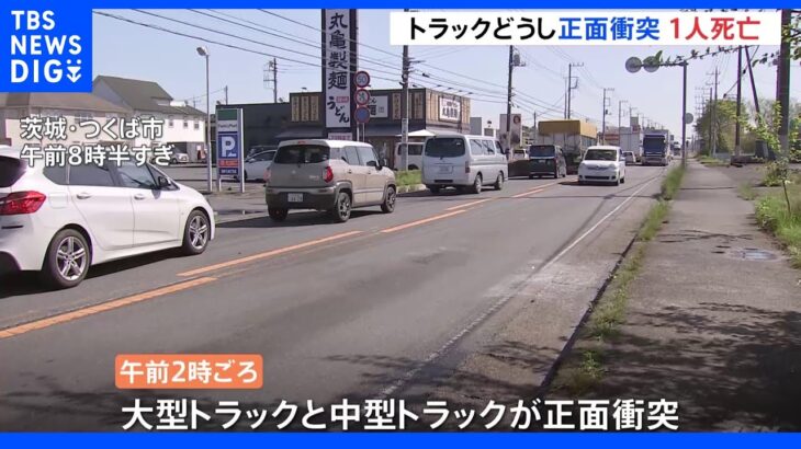 トラック2台が正面衝突し運転手の63歳男性が死亡 茨城・つくば市｜TBS NEWS DIG