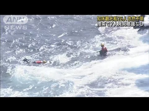 知床で26人乗った観光船不明　7人救助、意識なし(2022年4月24日)
