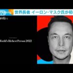 世界長者番付でイーロン・マスク氏が27兆円で初の首位(2022年4月6日)