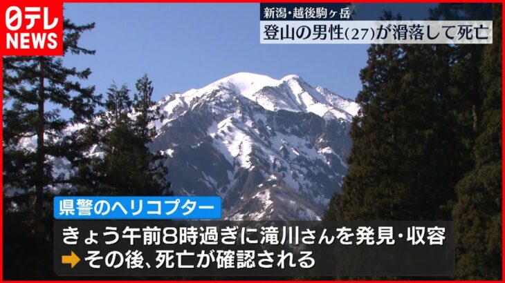 【滑落】新潟・越後駒ケ岳で27歳男性　警察ヘリが発見・収容も死亡確認
