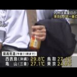 東京すでに27℃・・・今季一番の暑さか　各地で夏日続出(2022年4月25日)